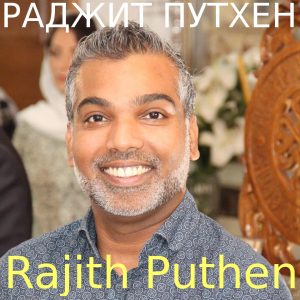 Раджит Путхен (Rajith Puthen)
