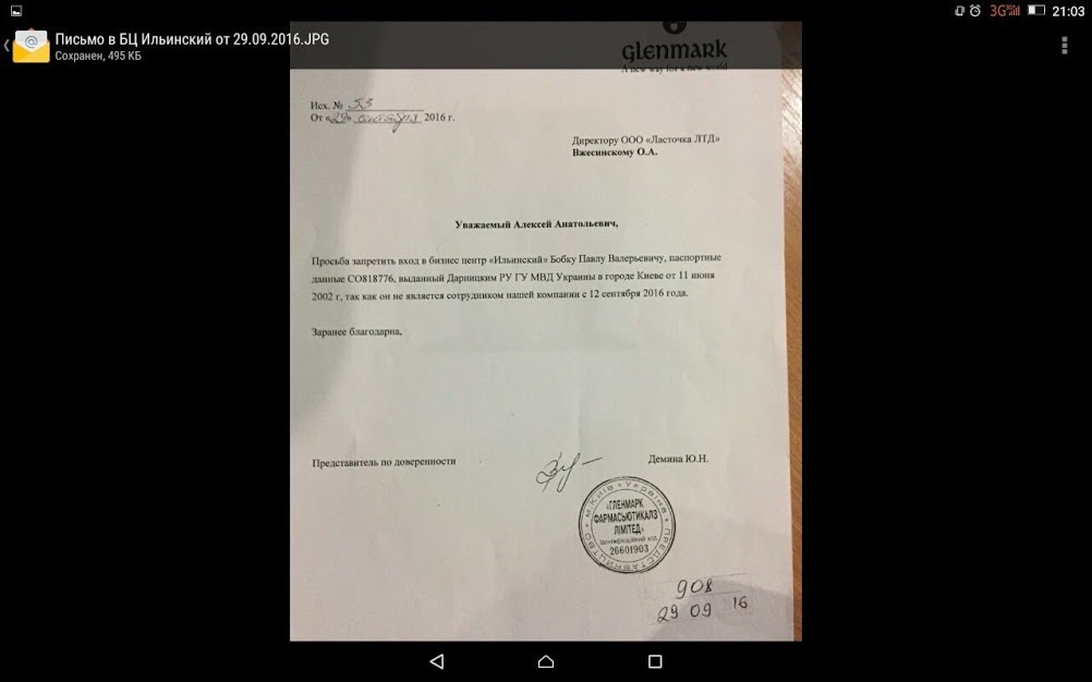 письмо от Ю.Н. Дёминой в охрану БЦ "Ильинский" не пускать уволенного П.В. Бобка