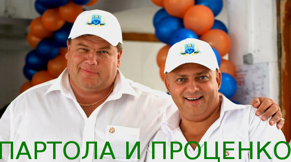 Сергей Владимирович Проценко (справа) и его партнёр по руководству финансовой пирамидой "SWB" - мошенник Виктор Борисович Партола (также бывший прихожанин "Посольства Божьего", предположительно внебрачный сын В.Ф. Януковича, и тоже бывший зэк - сидел за мошенничество) улыбаются на камеру