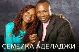 пастор Сандей Аделаджи (справа) со своей женой Абоседе сладко улыбаются, выдавая себя за добрых людей