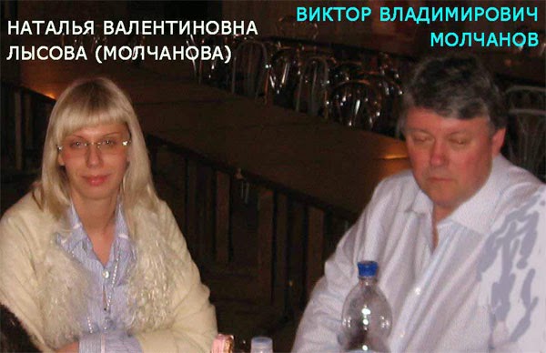 Наталья Валентиновна Лысова (Молчанова) и Виктор Владимирович Молчанов