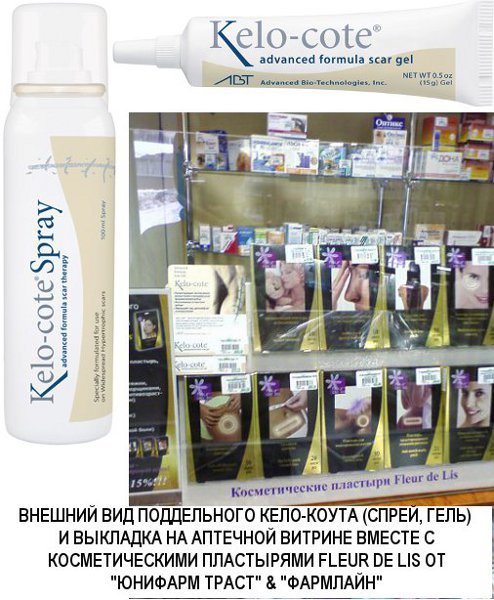 выкладка поддельного Кело-Коута (Kelo-Cote) и мошеннических пластырей Флёр де Лис (Fleur de Lis) на выкупленной "Фармлайном" витрине в одной из Киевских аптек